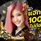 สมัครรับเครดิตฟรี 100 ไม่ต้องฝาก ไม่ต้องแชร์